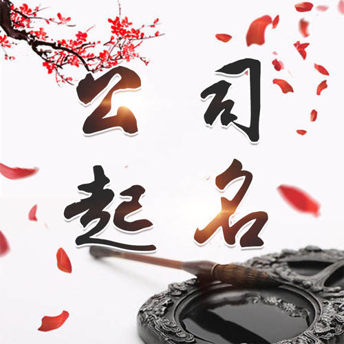 四子王旗公司起名_找田馥连起名