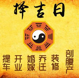 四子王旗择吉日