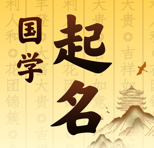 四子王旗国学起名 人工起名一对一
