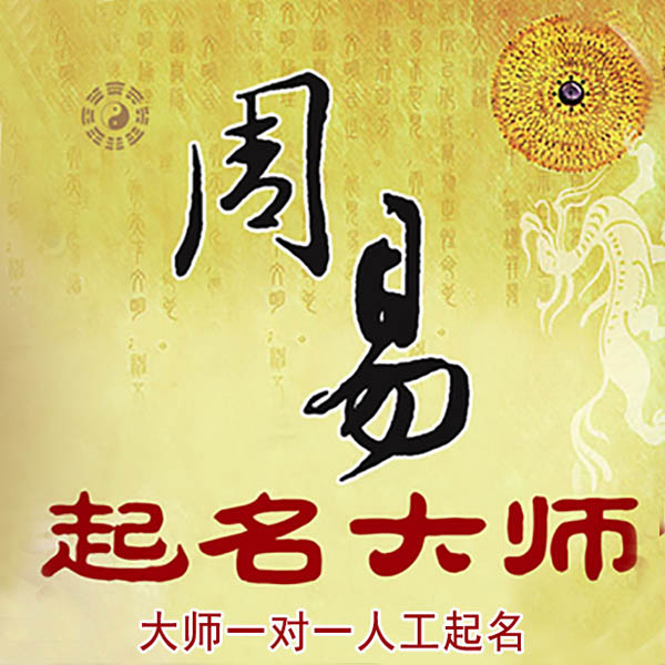 四子王旗起名大师 四子王旗大师起名 找田大师 41年起名经验