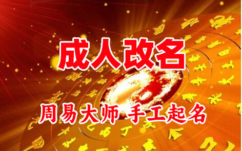 四子王旗成人改名-找大师一对一改名先分析后改名